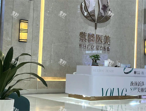 苏州紫馨美容前台处.png 苏州紫馨美容前台处.png