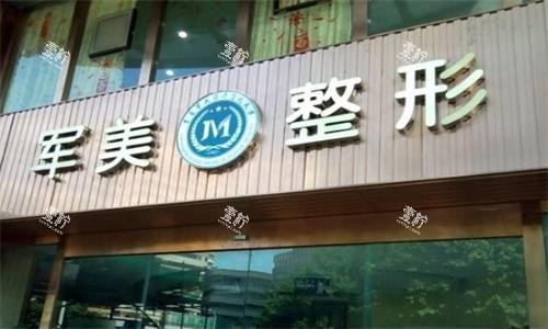 广州军美整形门头图.png