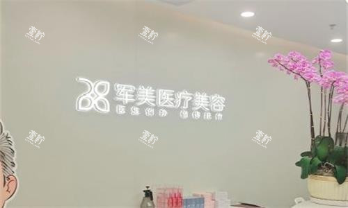 广州军美整形前台图.png