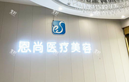 淮安恩尚医疗美容照片实拍图.jpg 淮安恩尚医疗美容照片实拍图.jpg
