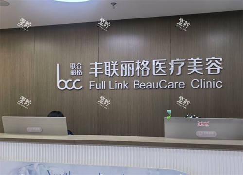 北京丰联丽格医疗美容问诊处.png