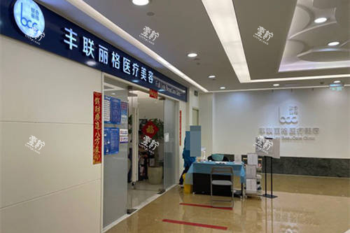 北京丰联丽格医疗美容医院外景图.jpg