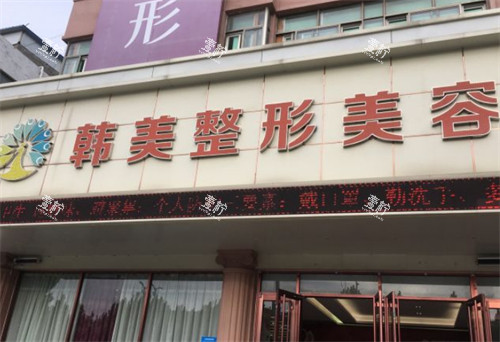 聊城多美医疗美容门头图片.jpg