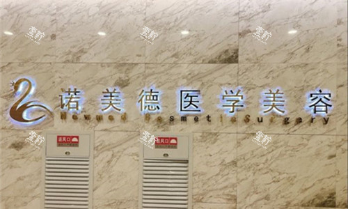 青岛诺美德整形logo图.jpg