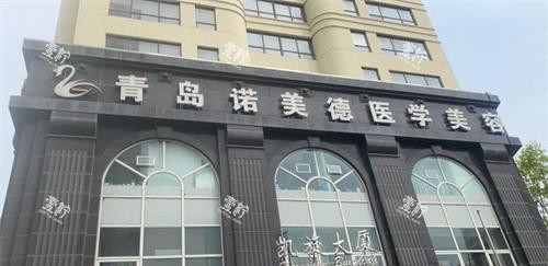 青岛诺美德整形医院外观门头.jpg
