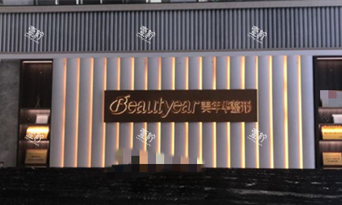 恩施美年华整形前台图.jpg