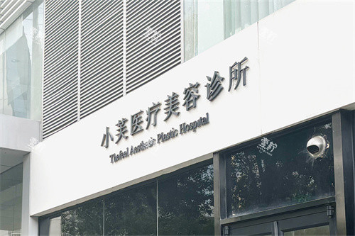 北京小芙医疗美容万柳院区招牌.jpg