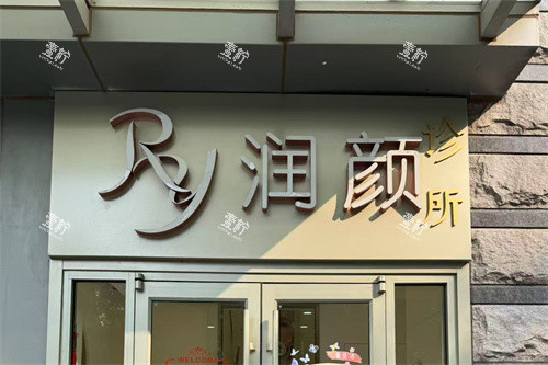 北京润颜医疗美容门头.jpg