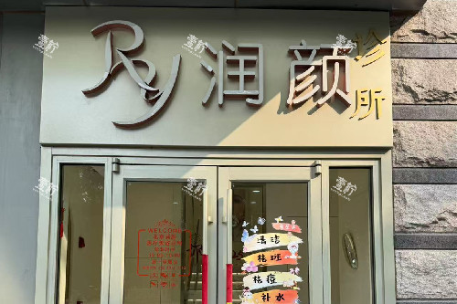 北京润颜医疗美容门头图.jpg