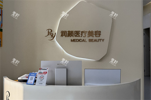 北京润颜医疗美容前台.jpg