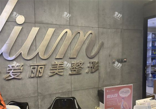 烟台爱丽美整形前台环境.jpg