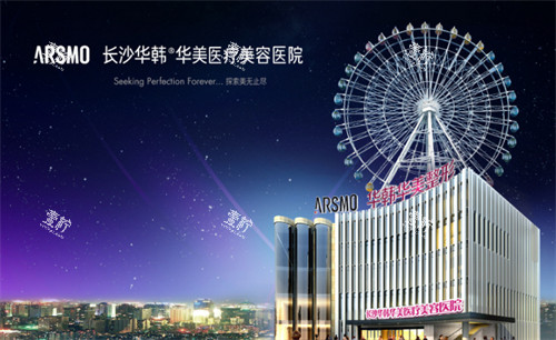 长沙华韩华美整形外观.jpg