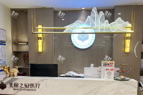 北京美丽之冠医疗美容分诊台.jpg 北京美丽之冠医疗美容分诊台.jpg