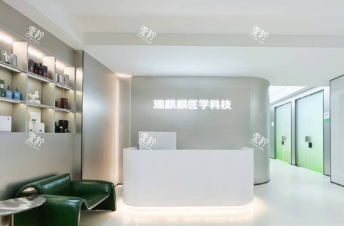 厦门瑞麒麟医美导诊台.png