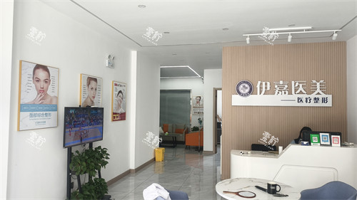 邢台沙河伊嘉医疗美容前台.jpg