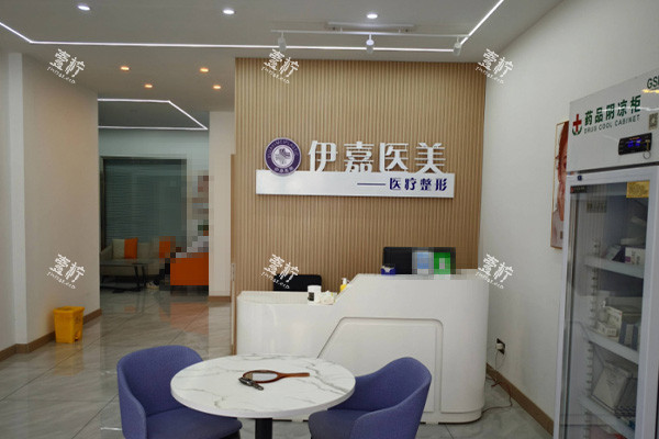 邢台沙河伊嘉医疗美容前台环境.jpg