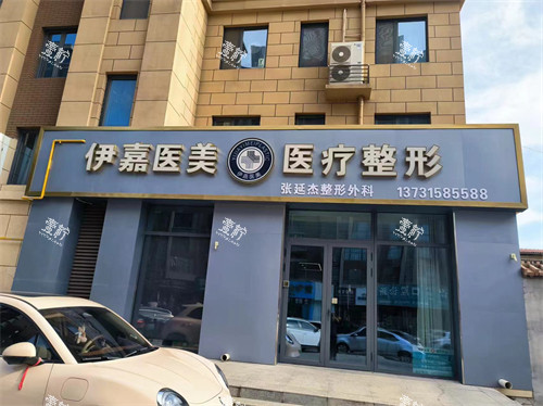 邢台沙河伊嘉医疗美容门头.jpg