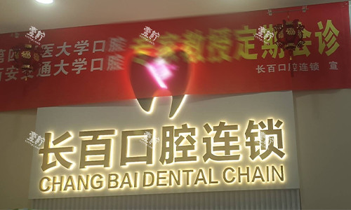 西安长百口腔前台logo.jpg 西安长百口腔前台logo.jpg