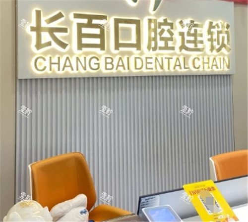 西安长百口腔导诊台.jpg 西安长百口腔导诊台.jpg
