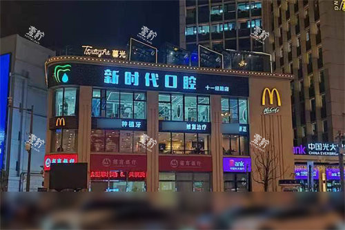 天津河东新时代口腔外景.jpg 天津河东新时代口腔外景.jpg