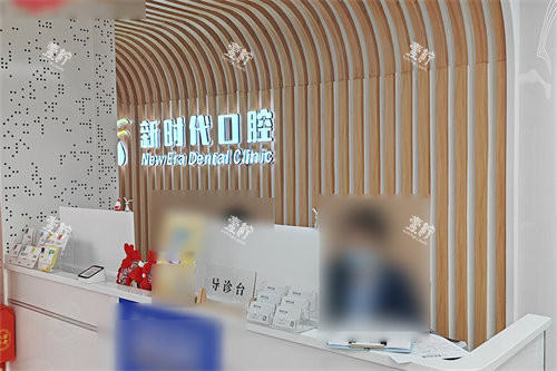 天津河东新时代口腔前台.jpg 天津河东新时代口腔前台.jpg