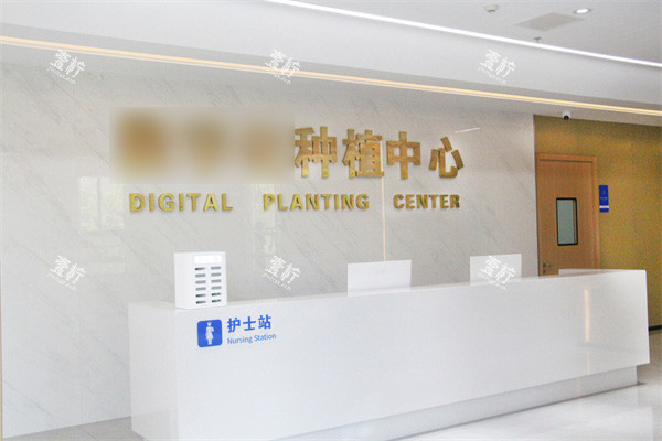 泰州中诺口腔种植中心前台.JPG 泰州中诺口腔种植中心前台.JPG