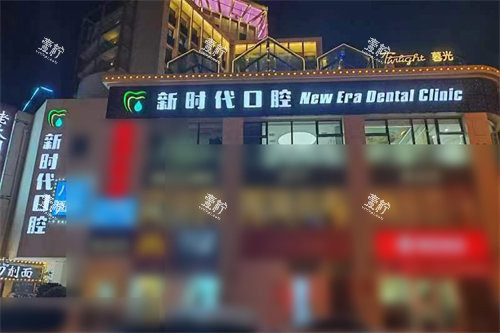 天津河东新时代口腔招牌.jpg 天津河东新时代口腔招牌.jpg