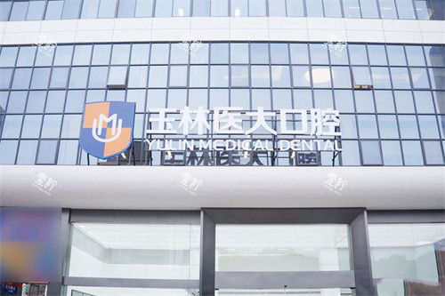 玉林医大口腔门头.jpg 玉林医大口腔门头.jpg