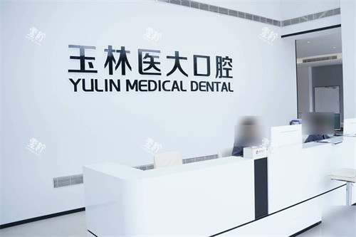 玉林医大口腔前台.jpg 玉林医大口腔前台.jpg