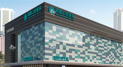 成都团圆口腔大楼.png 成都团圆口腔大楼.png