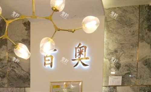 义乌百奥口腔前台一角图.png