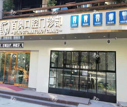 义乌百奥口腔外观图.jpg