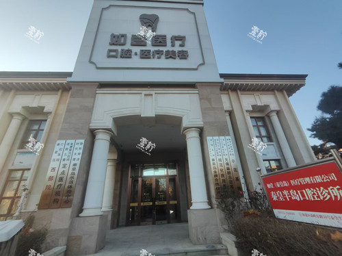 秦皇岛如壹整形门头.jpg