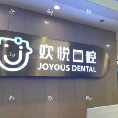 成都欢悦口腔24_副本.jpg