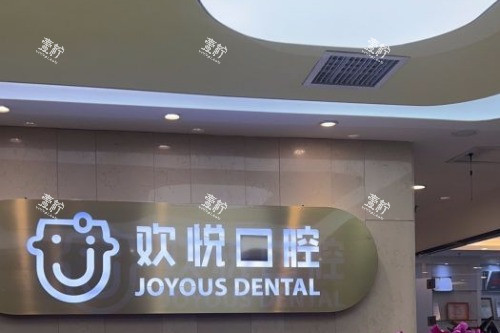 成都欢悦口腔14.jpg