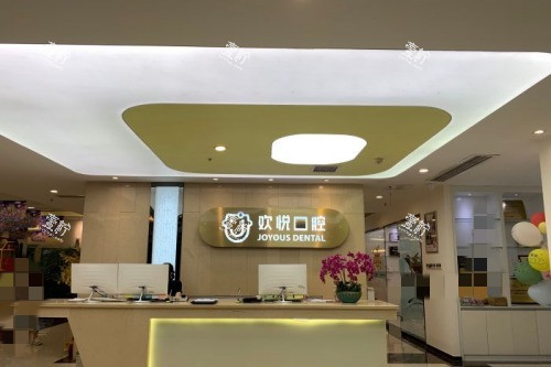 成都欢悦口腔前台接待处.jpg