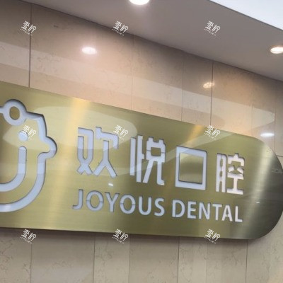 成都欢悦口腔2_副本.jpg