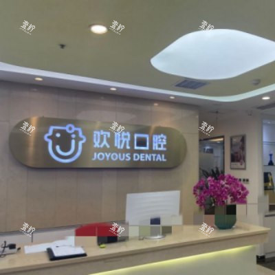 成都欢悦口腔22_副本.jpg