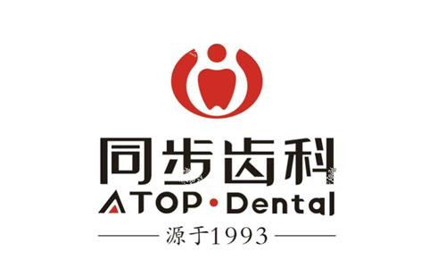 深圳同步齿科logo.png