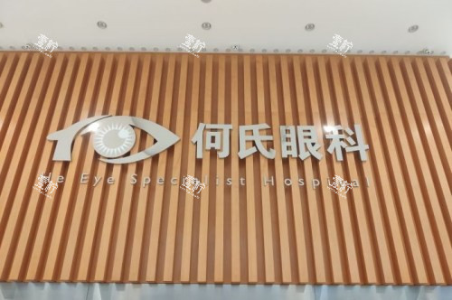 沈阳何氏眼科logo.jpg