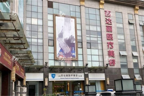 上海百达丽医疗美容门诊部哇哦空.jpg