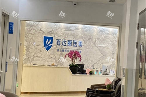 上海百达丽医疗美容门诊部大厅前台.jpg