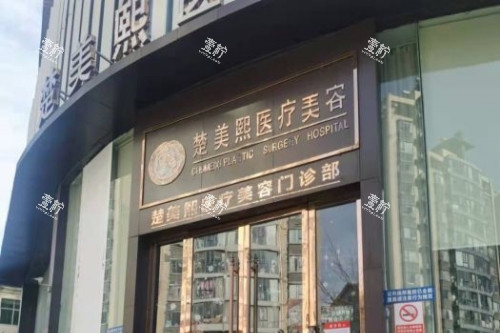 十堰楚美熙医疗整形门头.jpg