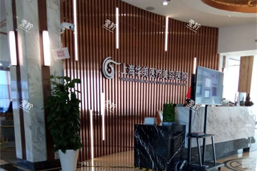 上海华美医疗美容医院导医台环境.jpg