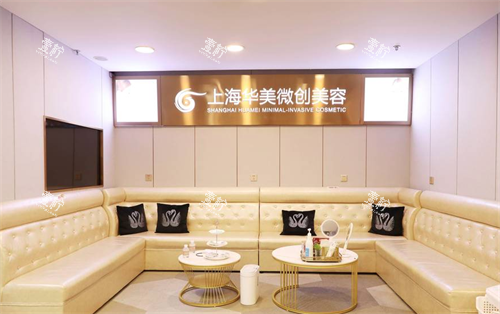 上海华美医疗美容医院环境.png