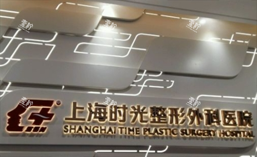 上海时光整形外科医院内部***展示.png