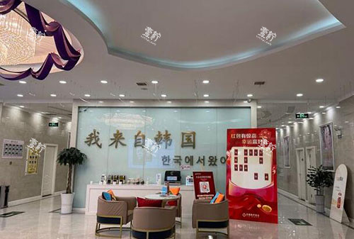 汉中名韩整形服务台.jpg