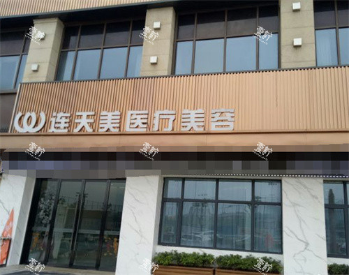 义乌连天美医疗美容外景.jpg