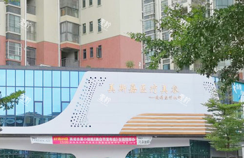 河源美斯嘉医疗美容外景招牌图.jpg