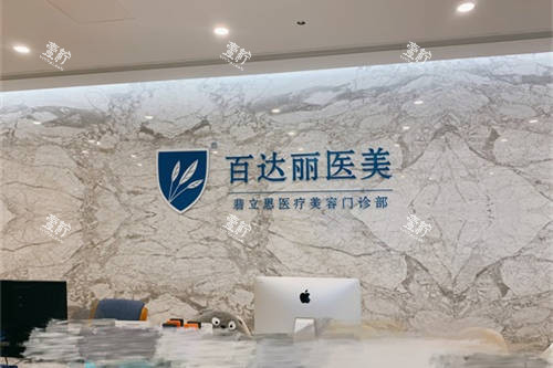 上海百达丽医疗美容门诊部前台.jpg